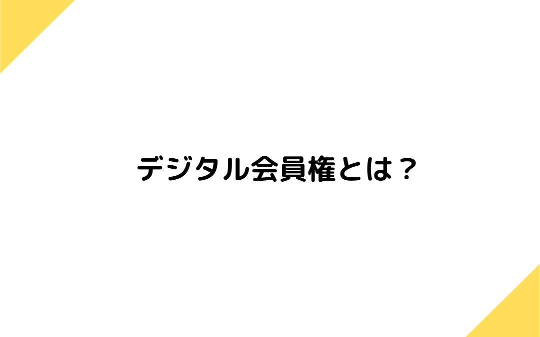 デジタル会員権とは？NFTを利用した会員権の特徴やメリットなども紹介！